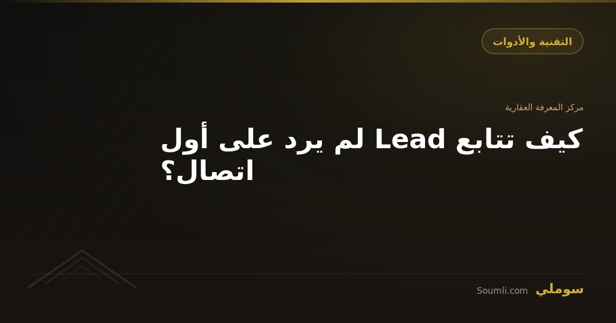 كيف تتابع Lead لم يرد على أول اتصال؟