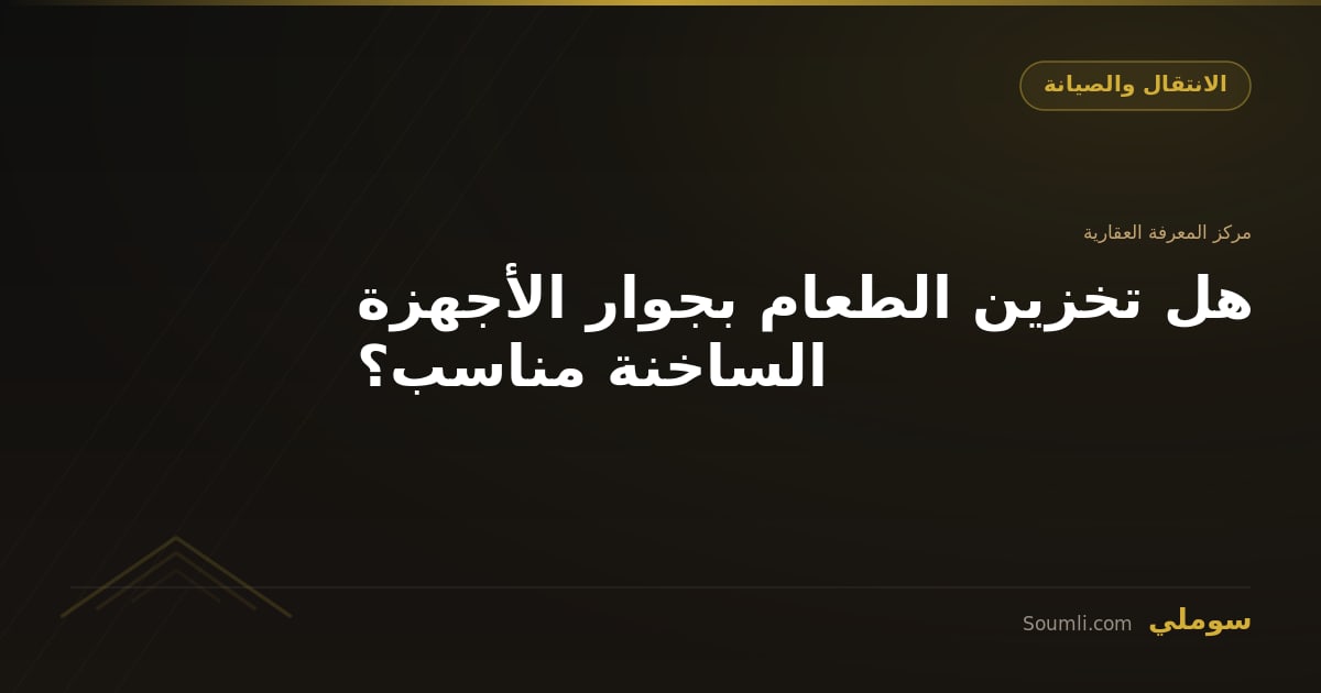 هل تخزين الطعام بجوار الأجهزة الساخنة مناسب؟