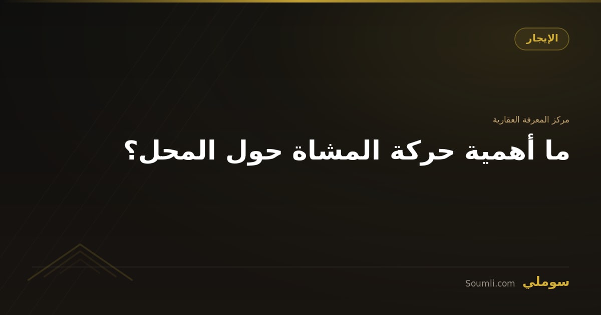 ما أهمية حركة المشاة حول المحل؟