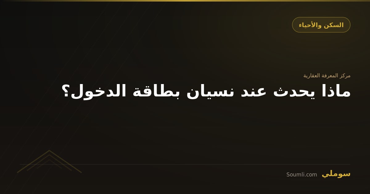 ماذا يحدث عند نسيان بطاقة الدخول؟