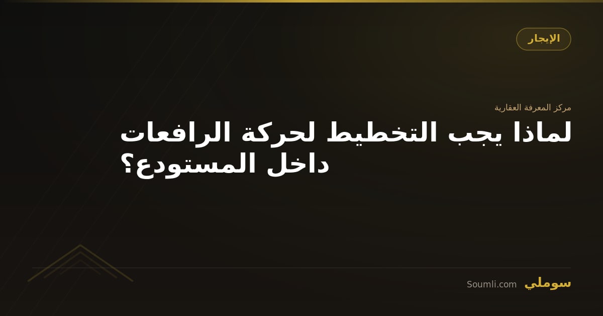 لماذا يجب التخطيط لحركة الرافعات داخل المستودع؟