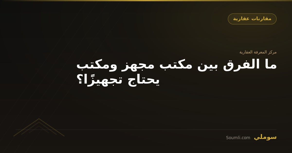 ما الفرق بين مكتب مجهز ومكتب يحتاج تجهيزًا؟