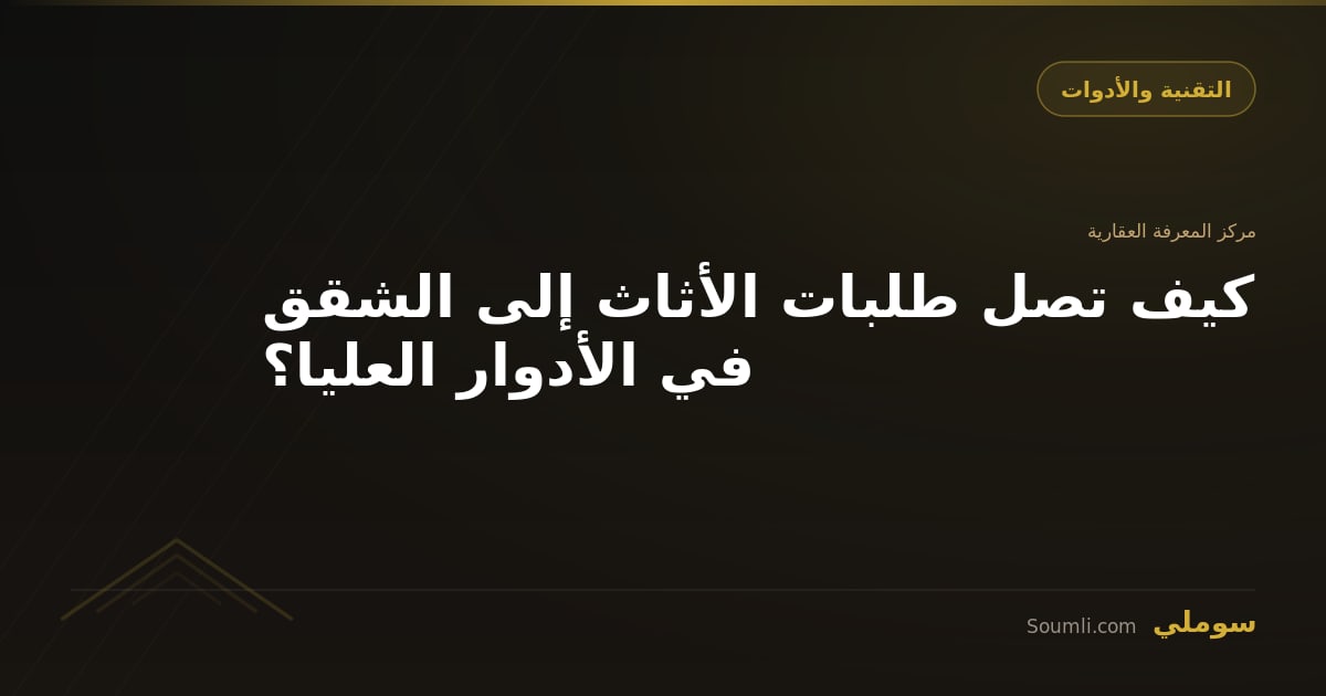 كيف تصل طلبات الأثاث إلى الشقق في الأدوار العليا؟