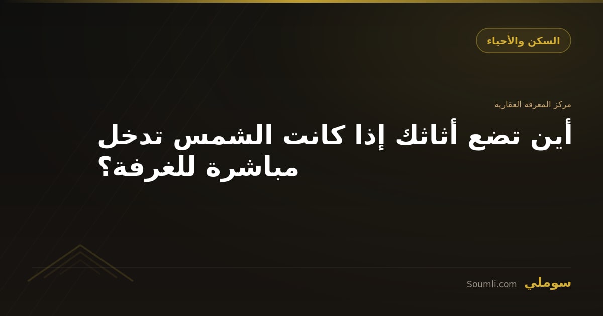 أين تضع أثاثك إذا كانت الشمس تدخل مباشرة للغرفة؟