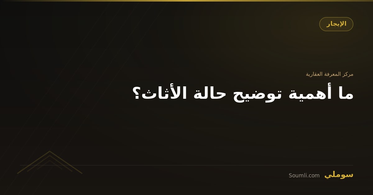 ما أهمية توضيح حالة الأثاث؟