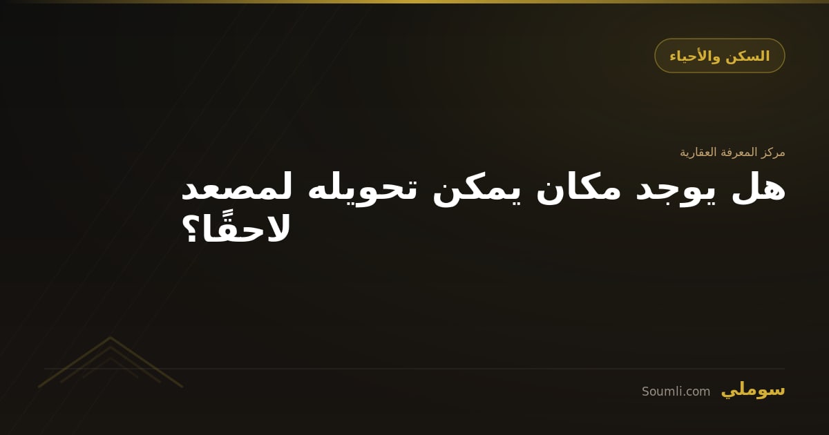 هل يوجد مكان يمكن تحويله لمصعد لاحقًا؟