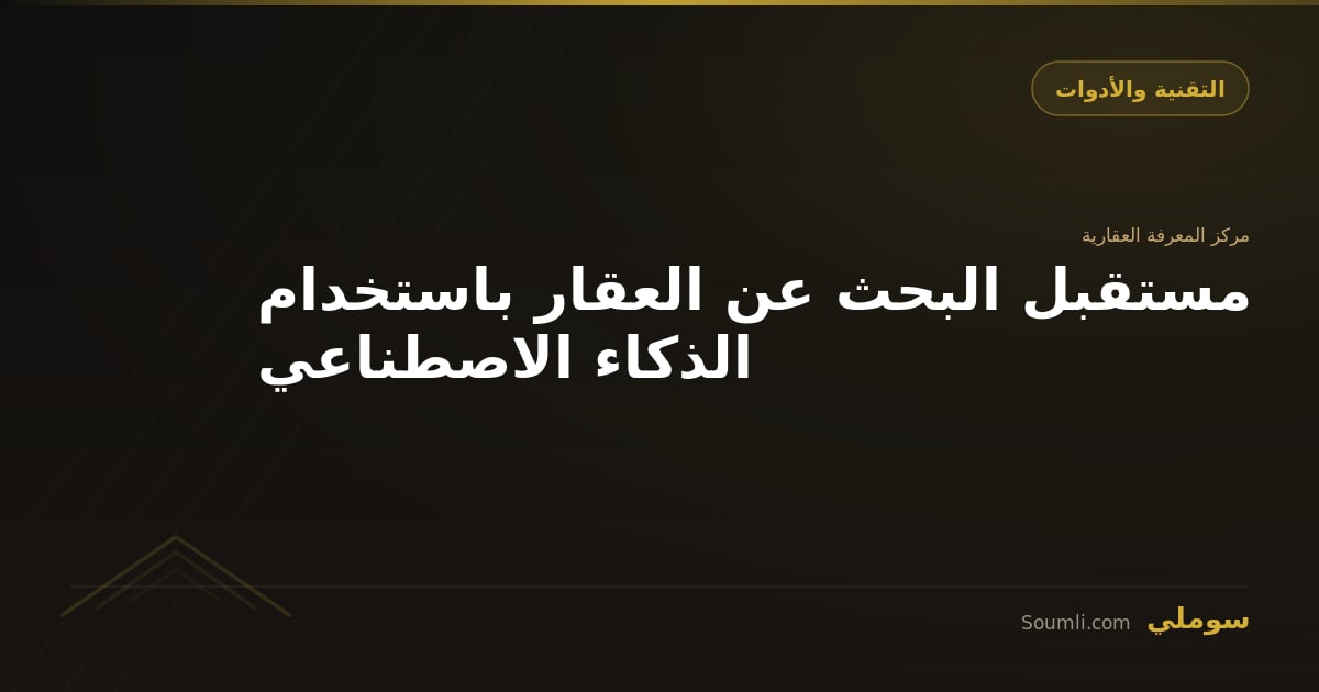 مستقبل البحث عن العقار باستخدام الذكاء الاصطناعي