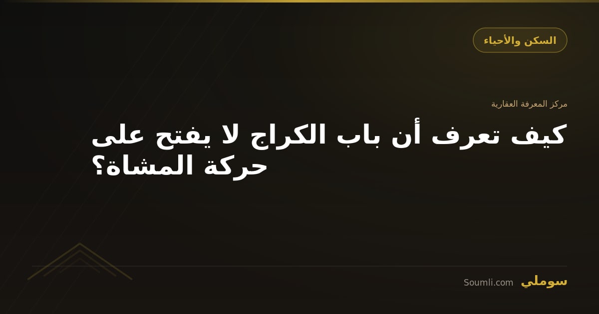 كيف تعرف أن باب الكراج لا يفتح على حركة المشاة؟