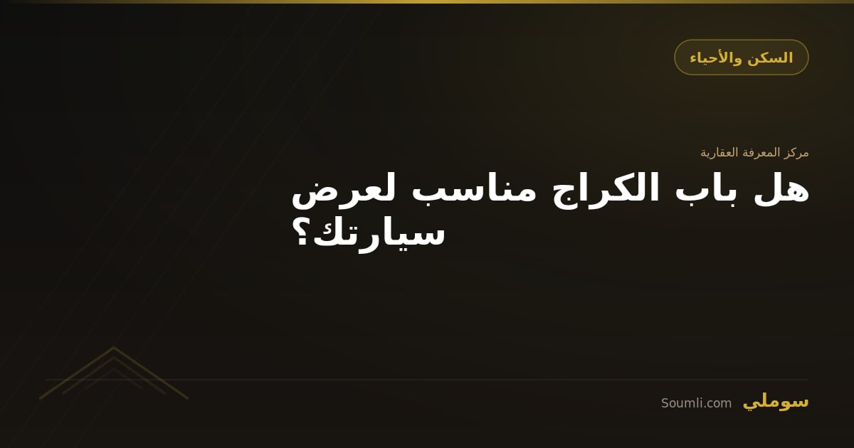 هل باب الكراج مناسب لعرض سيارتك؟