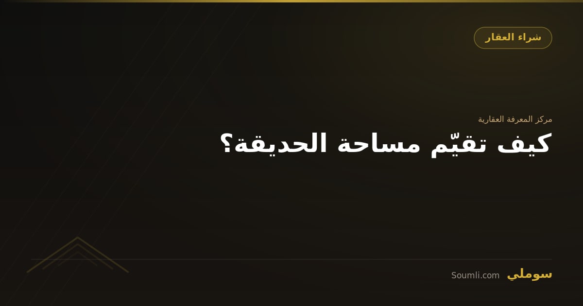 كيف تقيّم مساحة الحديقة؟