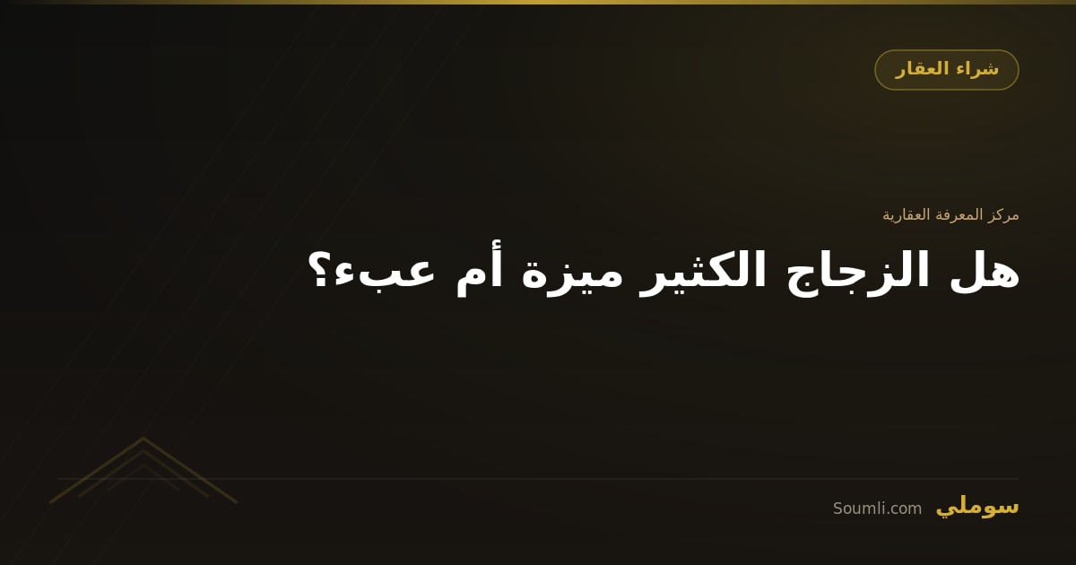 هل الزجاج الكثير ميزة أم عبء؟