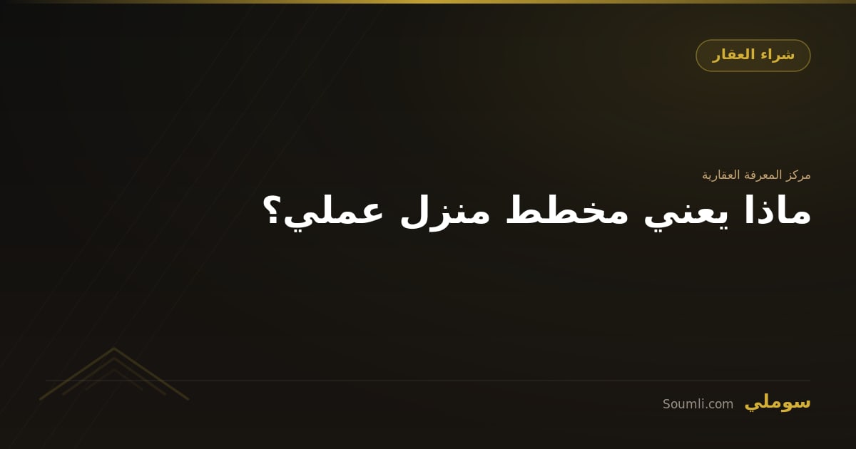 ماذا يعني مخطط منزل عملي؟