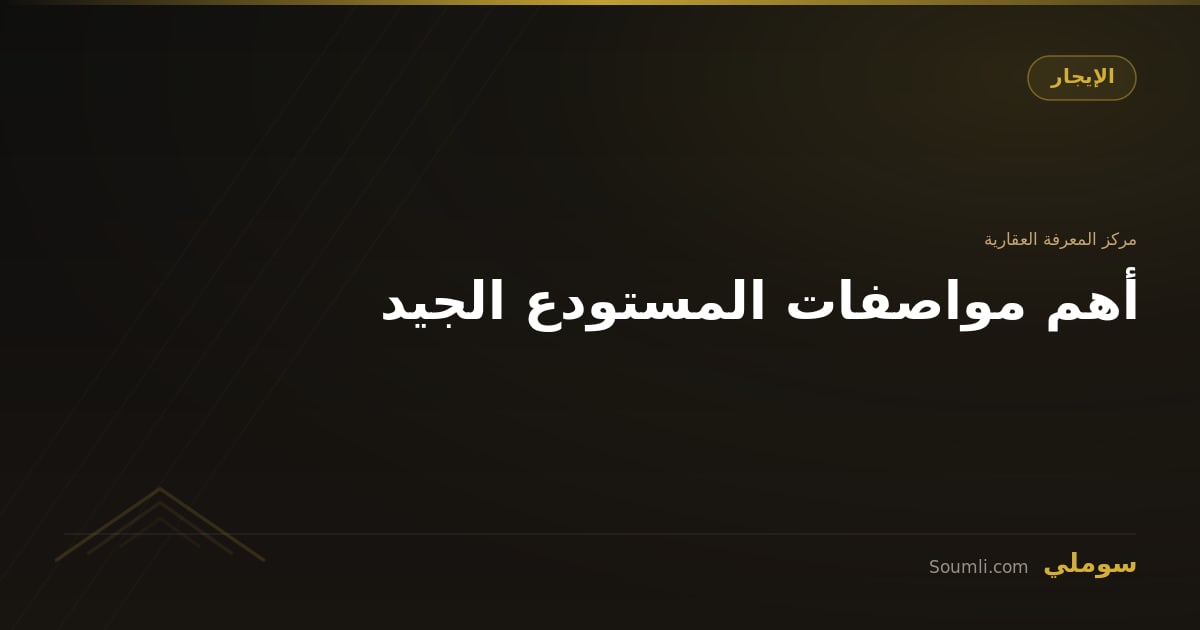 أهم مواصفات المستودع الجيد
