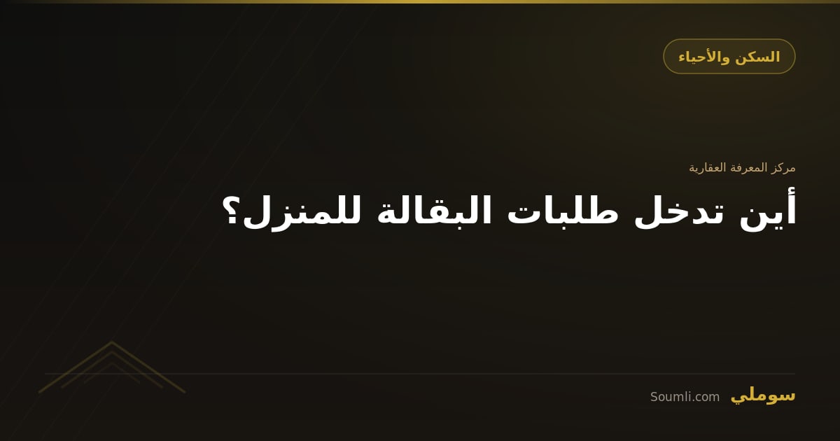 أين تدخل طلبات البقالة للمنزل؟