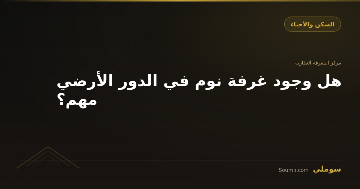 هل وجود غرفة نوم في الدور الأرضي مهم؟
