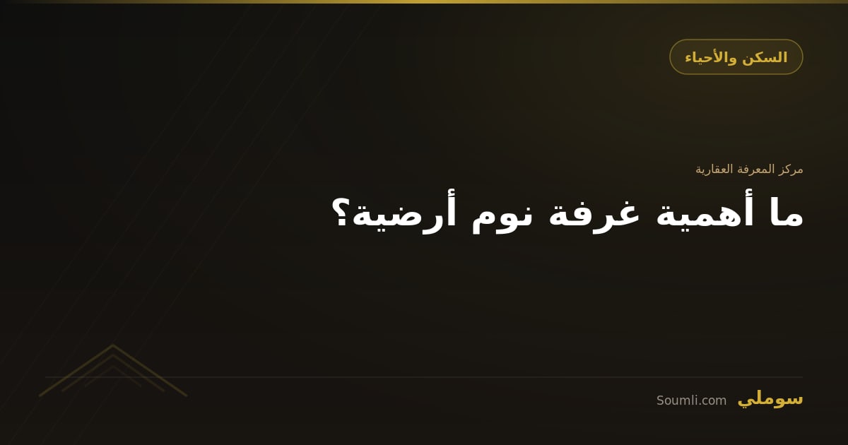 ما أهمية غرفة نوم أرضية؟