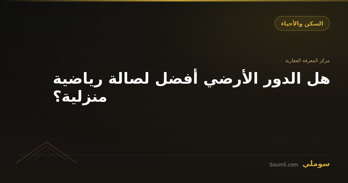هل الدور الأرضي أفضل لصالة رياضية منزلية؟