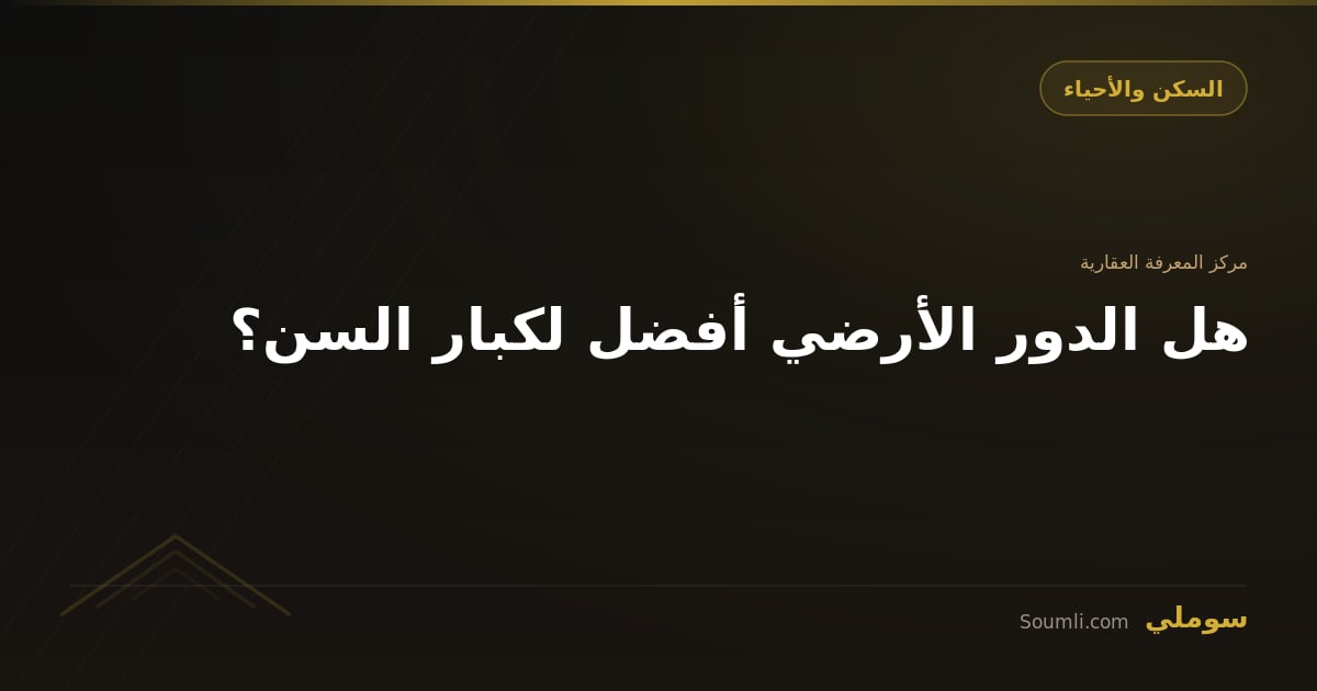 هل الدور الأرضي أفضل لكبار السن؟