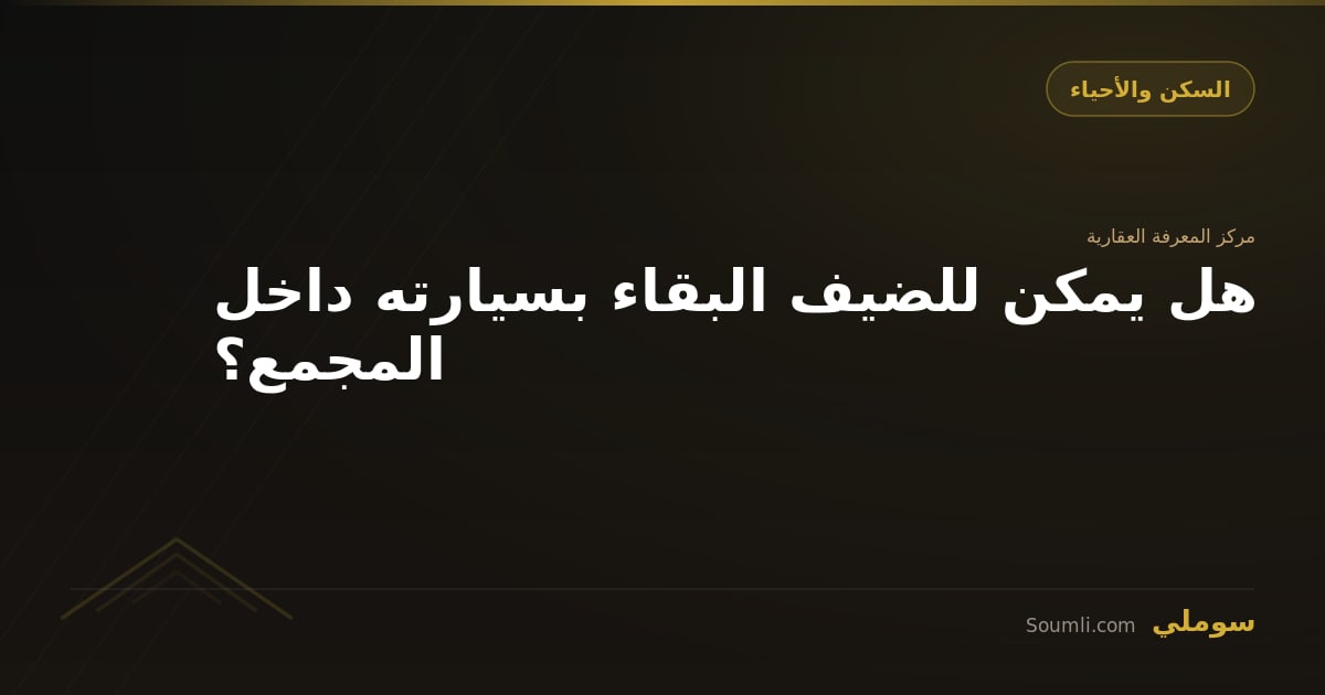هل يمكن للضيف البقاء بسيارته داخل المجمع؟