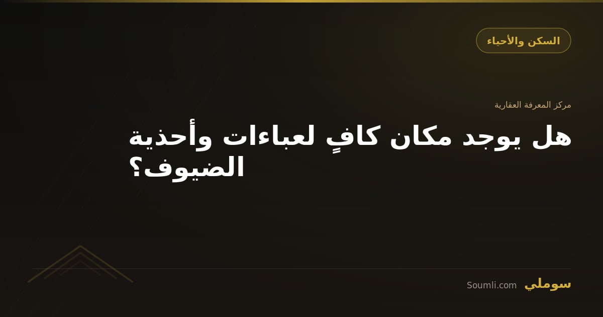 هل يوجد مكان كافٍ لعباءات وأحذية الضيوف؟