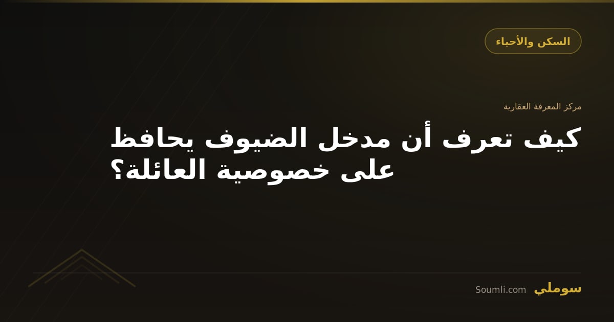 كيف تعرف أن مدخل الضيوف يحافظ على خصوصية العائلة؟
