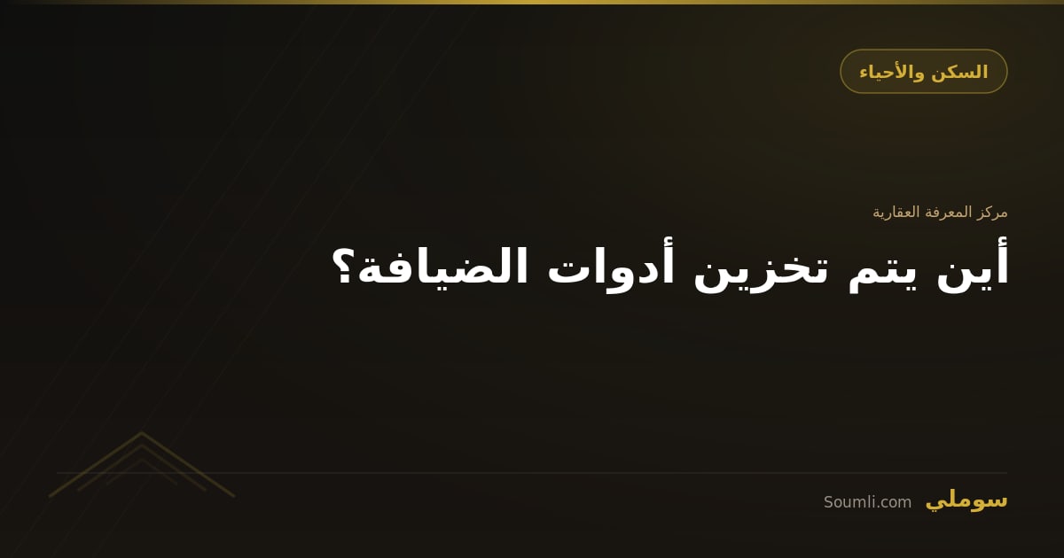 أين يتم تخزين أدوات الضيافة؟