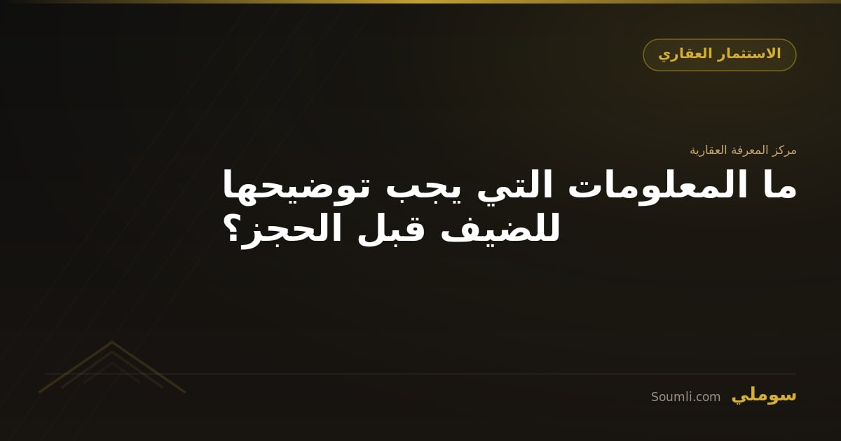 ما المعلومات التي يجب توضيحها للضيف قبل الحجز؟