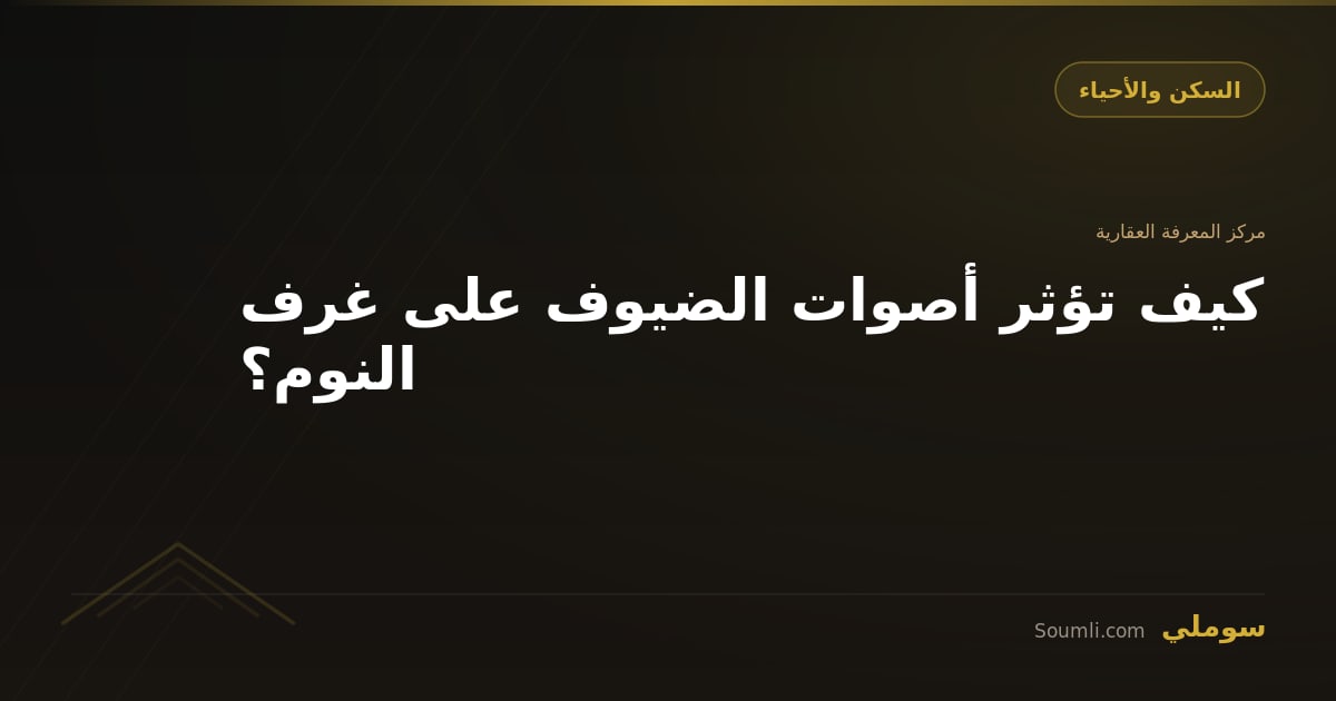 كيف تؤثر أصوات الضيوف على غرف النوم؟