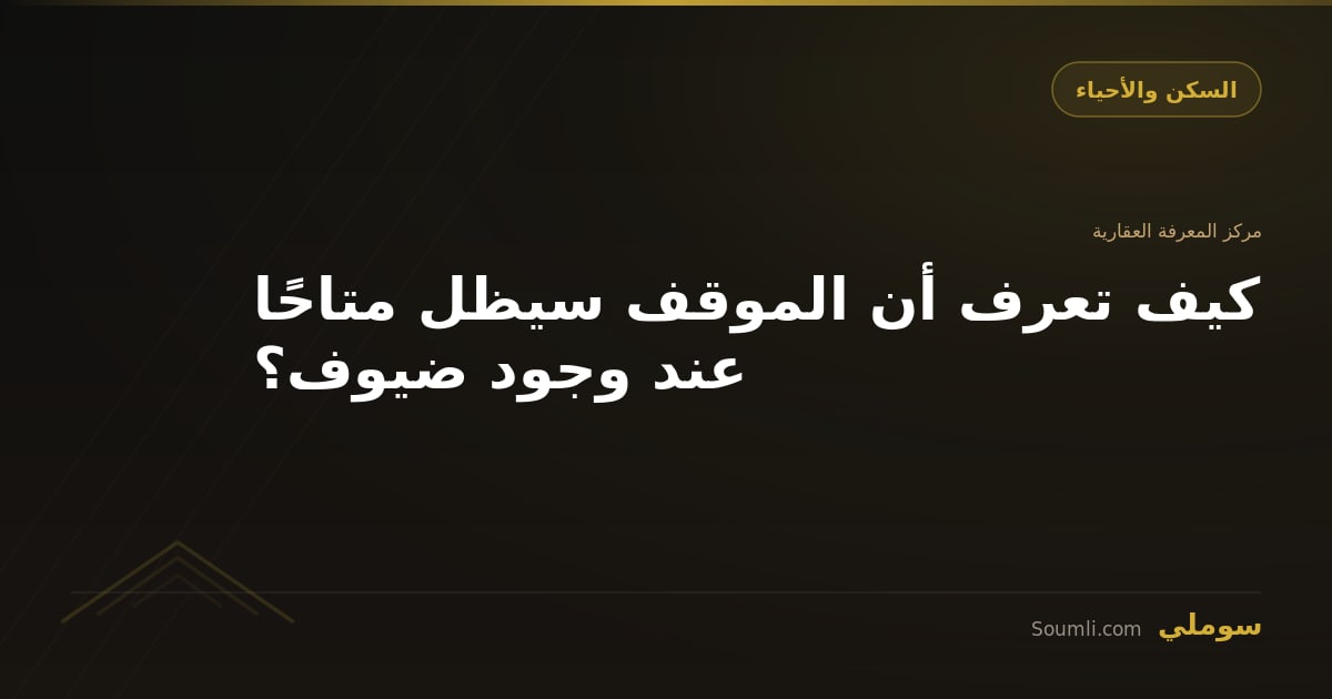 كيف تعرف أن الموقف سيظل متاحًا عند وجود ضيوف؟