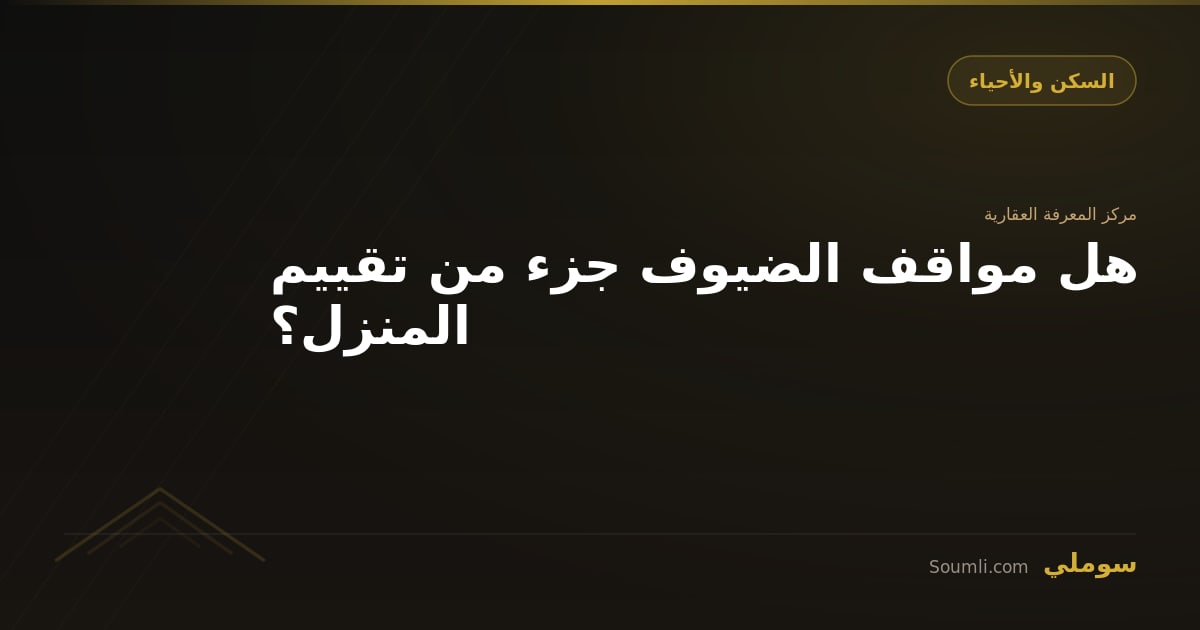 هل مواقف الضيوف جزء من تقييم المنزل؟