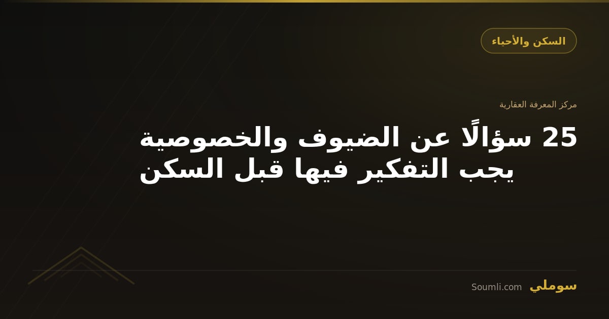 25 سؤالًا عن الضيوف والخصوصية يجب التفكير فيها قبل السكن