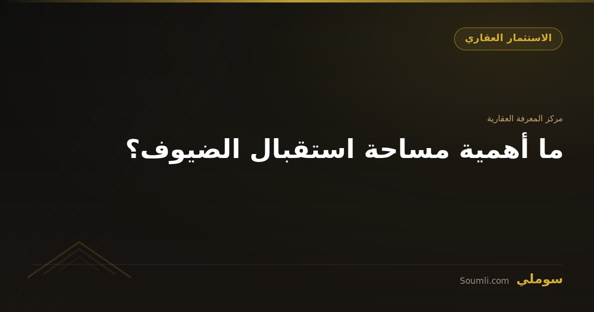 ما أهمية مساحة استقبال الضيوف؟