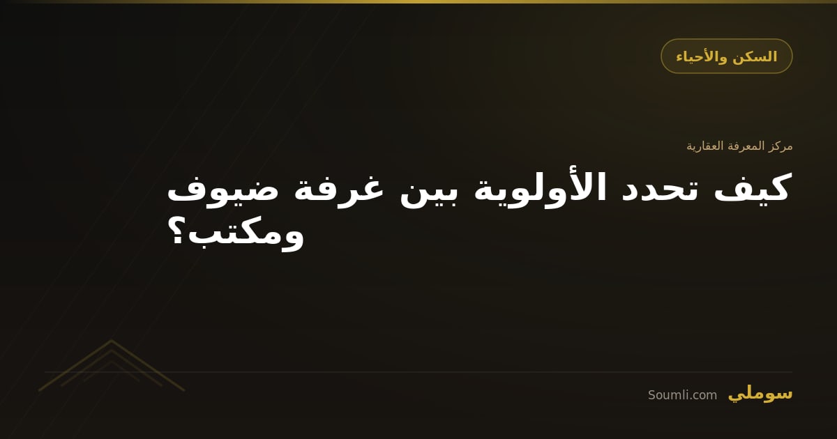 كيف تحدد الأولوية بين غرفة ضيوف ومكتب؟