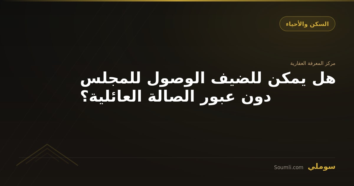 هل يمكن للضيف الوصول للمجلس دون عبور الصالة العائلية؟
