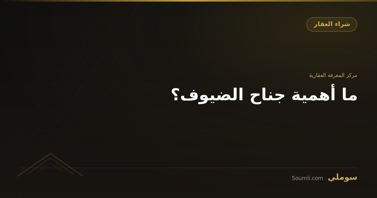 ما أهمية جناح الضيوف؟