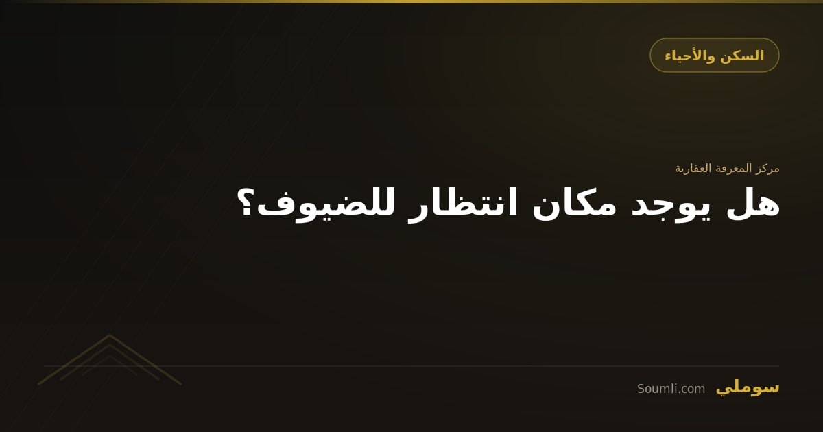 هل يوجد مكان انتظار للضيوف؟
