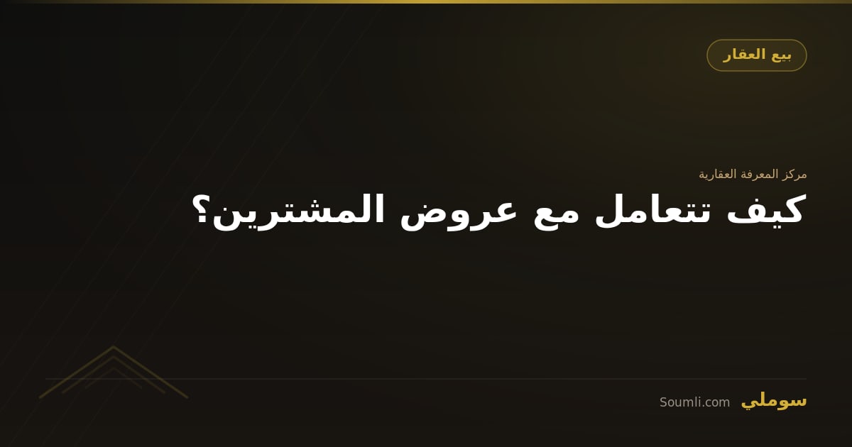 كيف تتعامل مع عروض المشترين؟