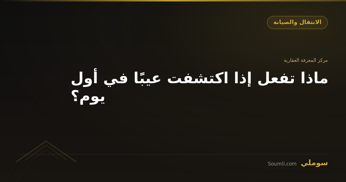 ماذا تفعل إذا اكتشفت عيبًا في أول يوم؟