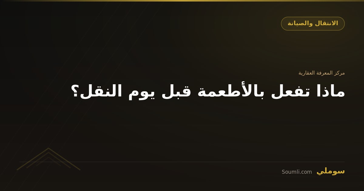 ماذا تفعل بالأطعمة قبل يوم النقل؟