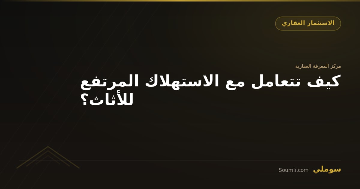 كيف تتعامل مع الاستهلاك المرتفع للأثاث؟