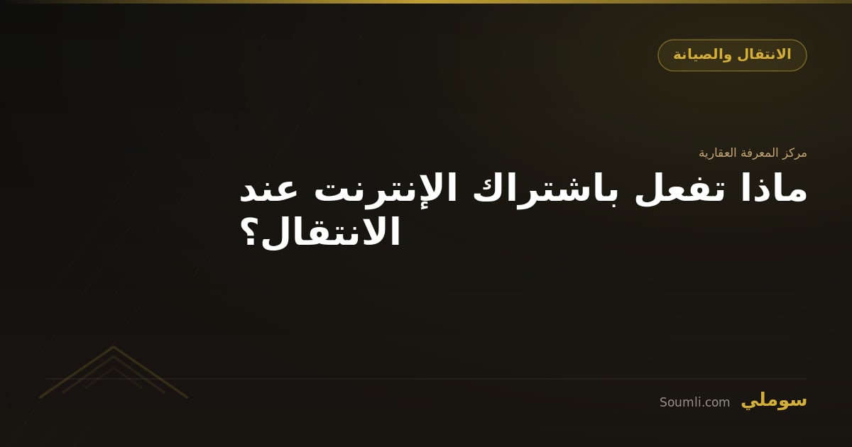 ماذا تفعل باشتراك الإنترنت عند الانتقال؟