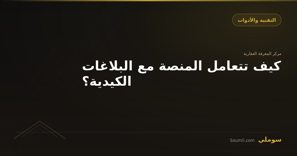 كيف تتعامل المنصة مع البلاغات الكيدية؟