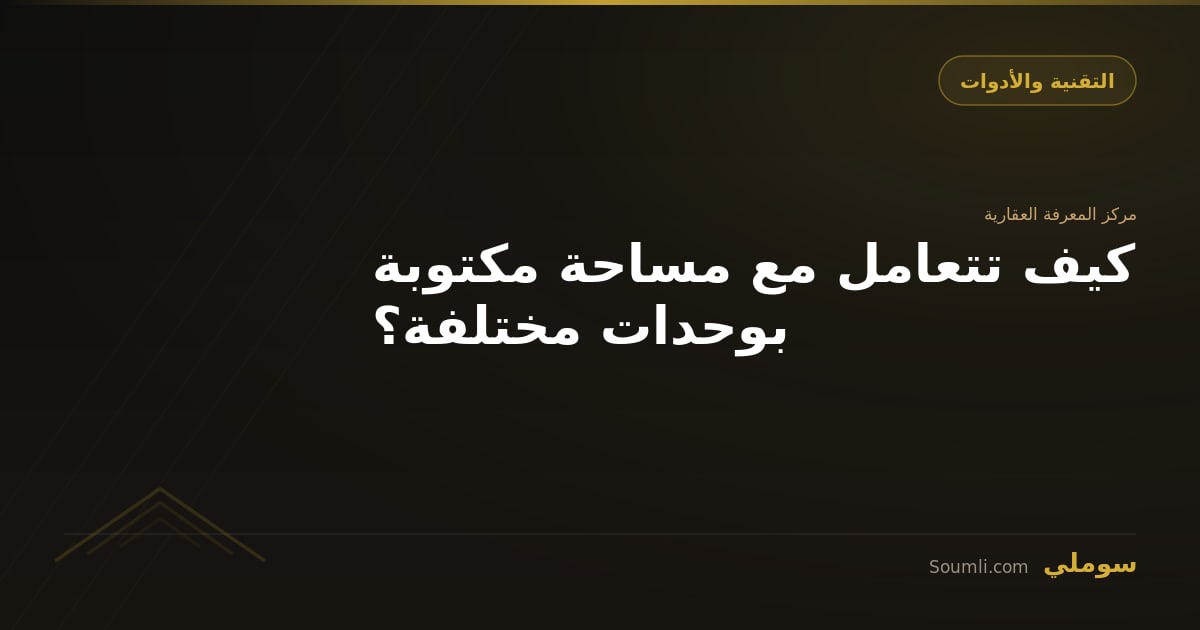 كيف تتعامل مع مساحة مكتوبة بوحدات مختلفة؟