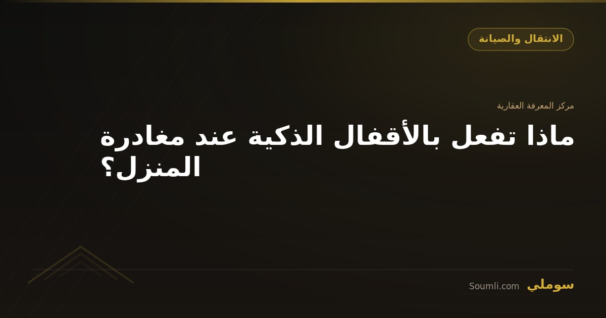 ماذا تفعل بالأقفال الذكية عند مغادرة المنزل؟