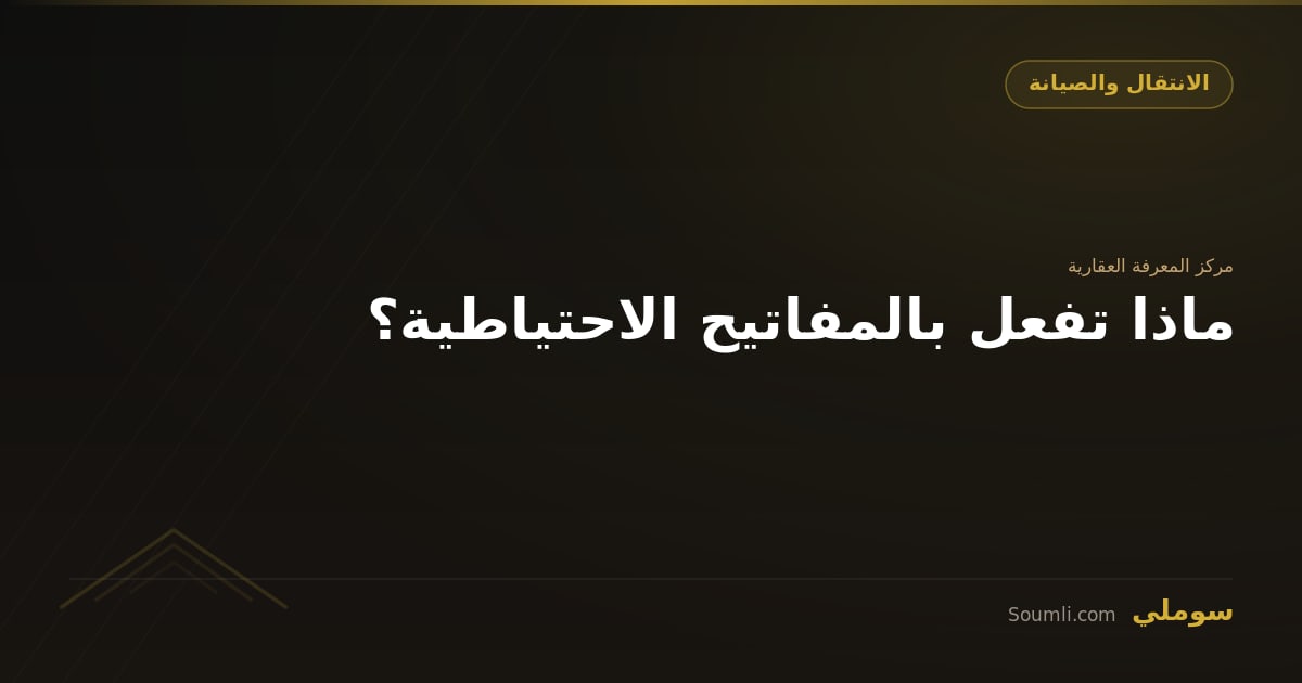 ماذا تفعل بالمفاتيح الاحتياطية؟