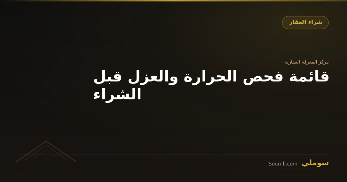 قائمة فحص الحرارة والعزل قبل الشراء