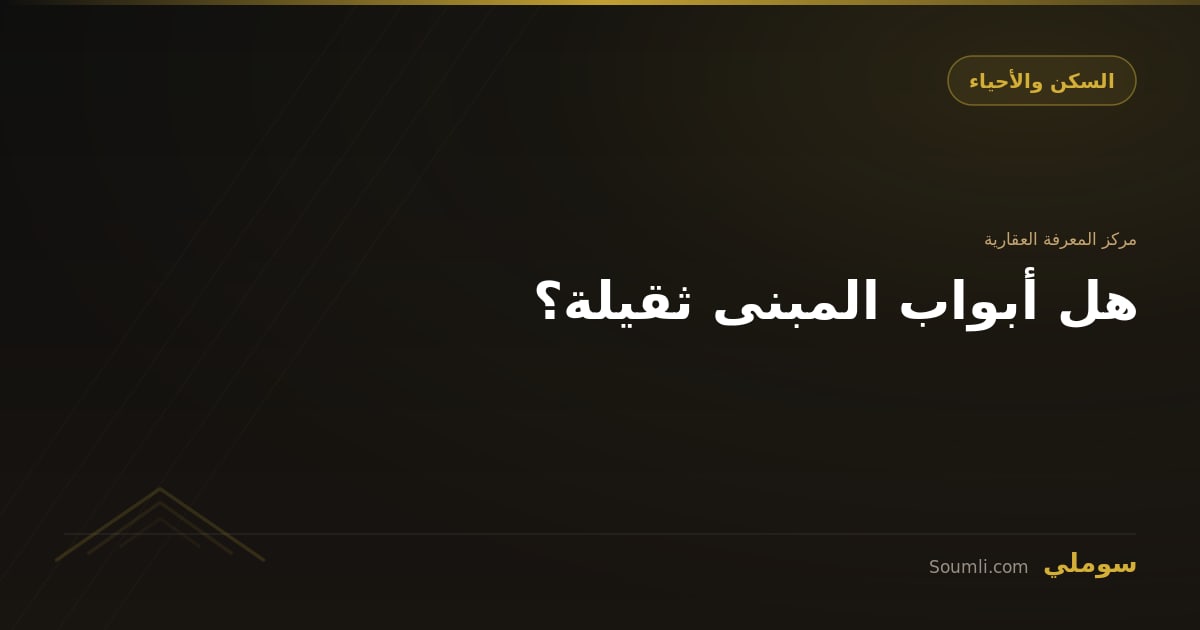 هل أبواب المبنى ثقيلة؟