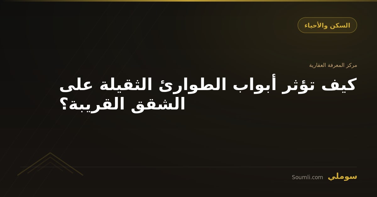 كيف تؤثر أبواب الطوارئ الثقيلة على الشقق القريبة؟