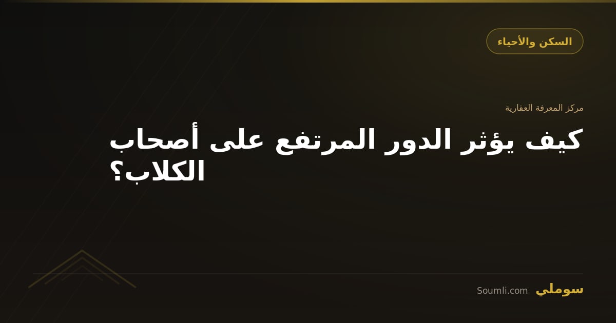 كيف يؤثر الدور المرتفع على أصحاب الكلاب؟