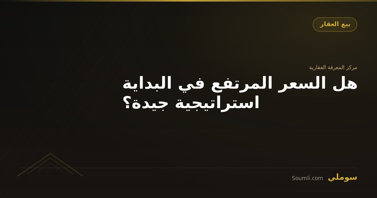 هل السعر المرتفع في البداية استراتيجية جيدة؟